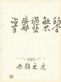 治疗过敏的药膏有哪些不含激素