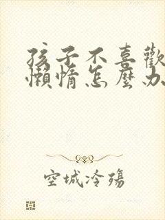 孩子不喜欢学习懒惰怎么办