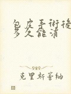 包皮手术后水肿多久能消