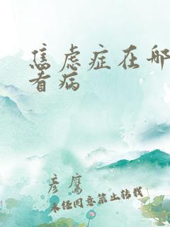 焦虑症在哪个科看病