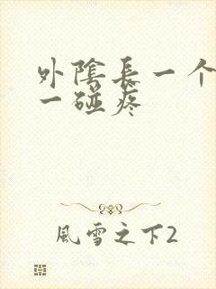 外阴长一个疙瘩一碰疼