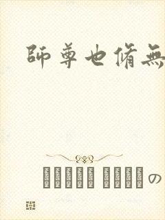 师尊也修无情道