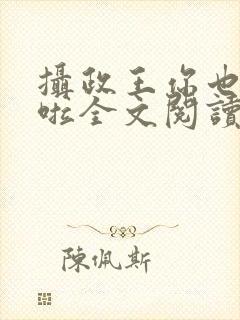 摄政王你也重生啦全文阅读