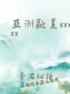 亚洲欧美xxxxx