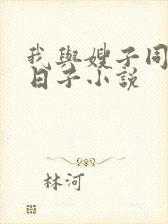 我与嫂子同居的日子小说