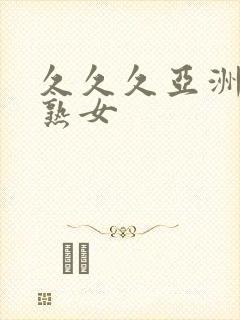 久久久亚洲熟妇熟女