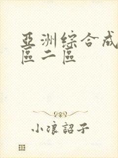 亚洲综合成人一区二区