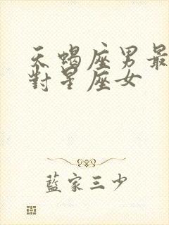 天蝎座男最佳配对星座女