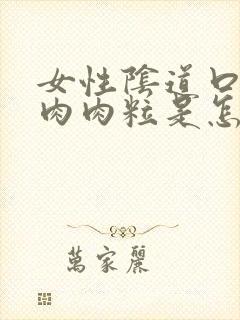 女性阴道口长小肉肉粒是怎么回事