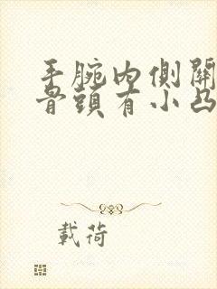 手腕内侧关节处骨头有小凸起