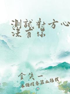 测试对方心里有没有你