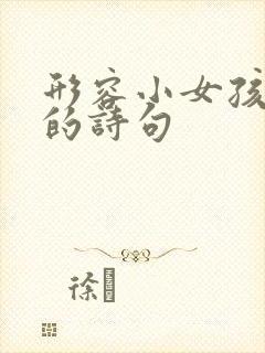 形容小女孩优秀的诗句