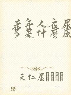 老年人夜尿频尿多是什么原因如何治疗