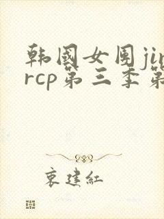韩国女团jinrcp第三季第4期
