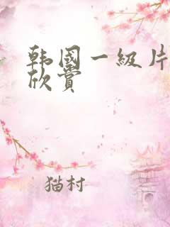 韩国一级片精品欣赏