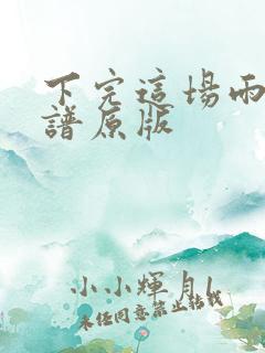 下完这场雨吉他谱原版