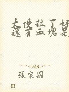 大便拉了好多血还有血块是怎么回事