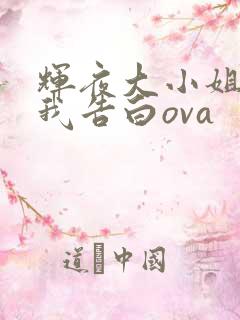 辉夜大小姐想让我告白ova