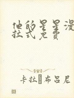 他的星星漫画下拉式免费