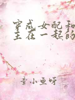 穿成女配和原男主在一起的小说