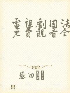 电视剧因法之名免费观看全集完整版