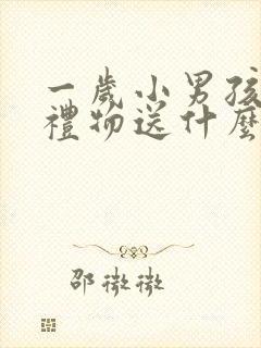 一岁小男孩生日礼物送什么好