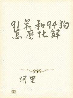 91羊和94狗怎么化解