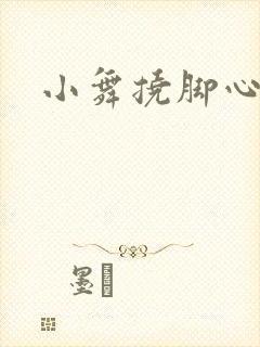 小舞挠脚心视频