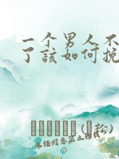 一个男人不爱你了该如何挽回