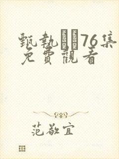 甄执�76集免费观看