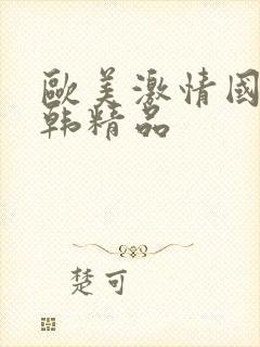 欧美激情国产日韩精品