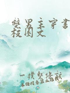 双男主穿书炮灰校园文