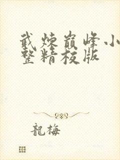 武炼巅峰小说完整精校版