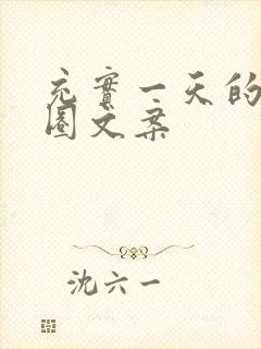 充实一天的朋友圈文案