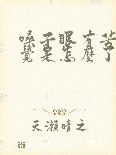 嗓子眼有苦的感觉是怎么了