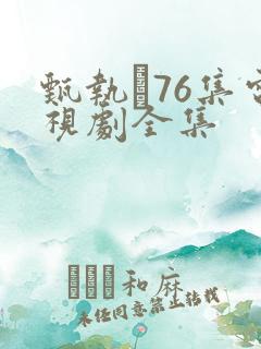 甄执�76集电视剧全集