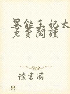 异能王妃太嚣张免费阅读