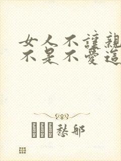 女人不让亲嘴是不是不爱这个男人