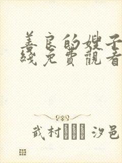 善良的嫂子 在线免费观看