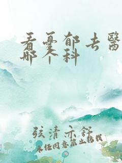 看忧郁去医院挂哪个科