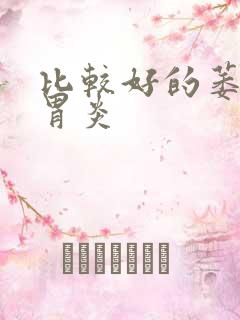 比较好的萎缩性胃炎