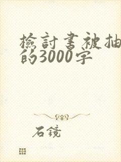 检讨书被抽烟抓的3000字