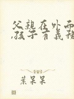 父亲在外面欠债,孩子有义务还吗