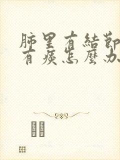 肺里有结节还老有痰怎么办