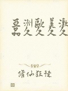 亚洲欧美激情精品久久久久久