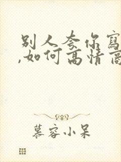 别人夸你写得好,如何高情商回复