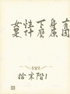 女性下身有点胀是什么原因