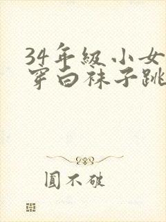 34年级小女孩穿白袜子跳舞