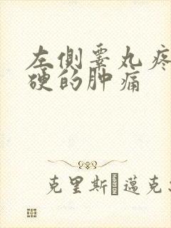 左侧睾丸疼痛有硬的肿痛