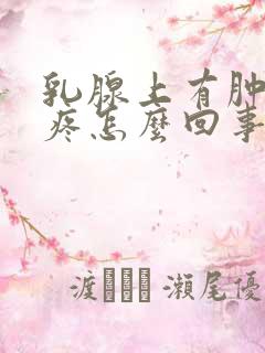 乳腺上有肿块会疼怎么回事